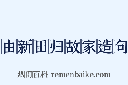 由新田归故家造句是什么意思的图片